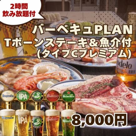 3月～【Tボーン＆魚介付 プレミアムBBQ PLAN】2H飲み放題付 8,000円