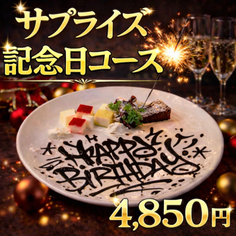誕生日におすすめ サプライズ付 記念日コース 全6品 4,850円※2時間飲み放題付き
