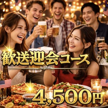 5大特典付き！歓迎会・送別会コース7品 4,500円　※2時間飲み放題付き
