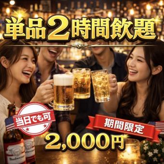 ※기간 한정※ 원 주문제 없음 단품 2H 음료 무제한 2000엔