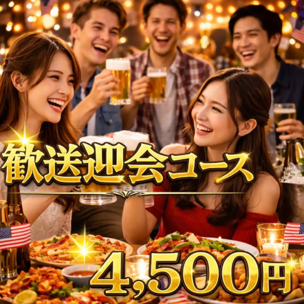 5大特典付き！歓迎会・送別会コース7品4,500円※2時間飲み放題付き