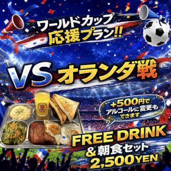 6/15 W杯　VS オランダ戦　応援プラン  『豪華プレゼント付き』