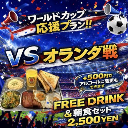 6/15 W杯 VS オランダ戦 応援プラン 『豪華プレゼント付き』