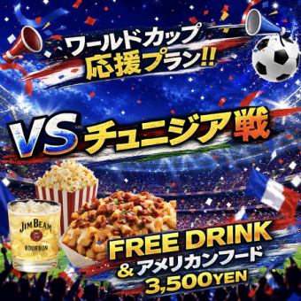6/21 W杯　VS　チュニジア戦　応援プラン　『豪華プレゼント付き』