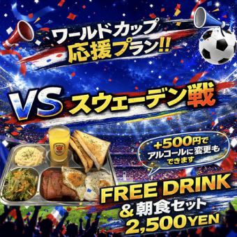 6/26 W杯　VS　スウェーデン戦　応援プラン　『豪華プレゼント付き』