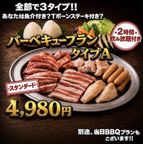 【2H飲み放題付】【スタンダードバーベキュープラン タイプA】4,980円(ロフト席＋500円)