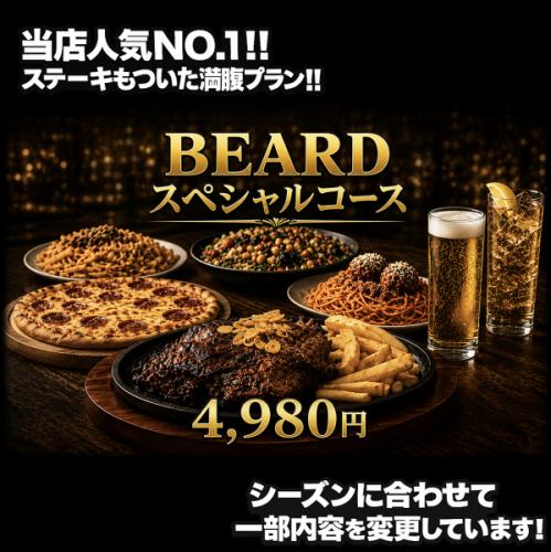 人気コース◎『BEARD SPECIALコース』全9品 4,980円※2時間飲み放題付き