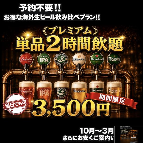 【점심은 유익!】 해외 크래프트 생맥주 5 종 포함 단품 2 H 음료 무제한 (원 주문제 없음) 3500 엔 (세금 포함)