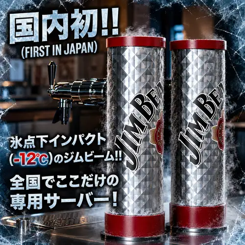 全国初ジムビーム専門店