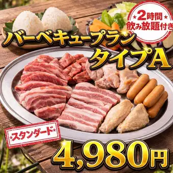 夏本番!雨天OK!【2時間飲み放題付】バーベキュープランタイプA/4,980円(ロフト席+500円)
