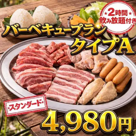 夏本番！雨天OK！【2時間飲み放題付】バーベキュープランタイプA/4,980円（ロフト席＋500円）