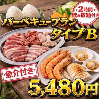 夏本番!雨天OK!【2時間飲み放題付】魚介付バーベキュープランタイプB/5,480円 ロフト席+500円