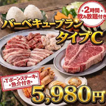 夏本番!雨天OK【2時間飲み放題付】Tボーンステーキ&魚介付バーベキュープランタイプC/5,980円