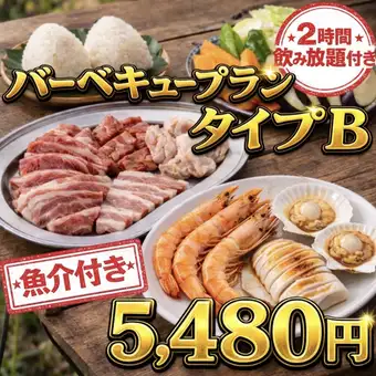 夏も後半！雨天OK！【2H飲み放題付】魚介付バーベキュープランタイプB/5,480円 ロフト席＋500円