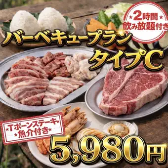夏も後半！雨天OK１【2H飲み放題付】Tボーンステーキ＆魚介付バーベキュープランタイプC/5,980円
