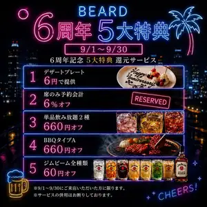 9 월 한정! 비어드 6 주년 이벤트 개최
