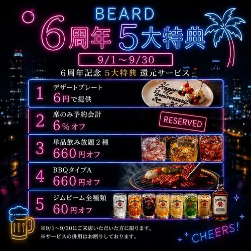 9 월 한정! 비어드 6 주년 이벤트 개최