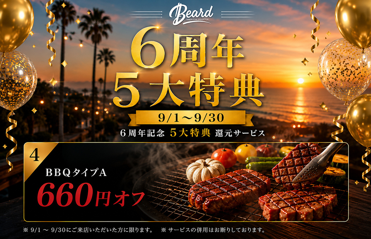 【9월 한정 BBQA 코스가 660엔 OFF】 감사 5대 특전 환원 서비스◎