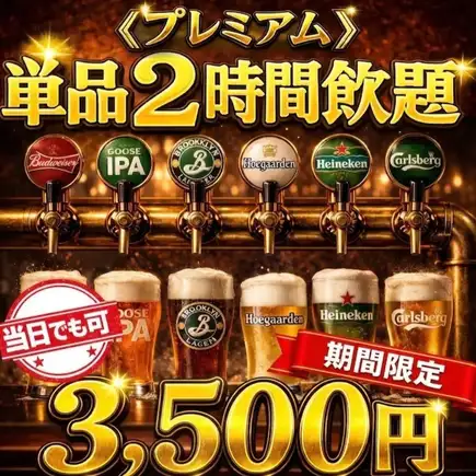 【昼飲みはお得！】海外クラフト生ビール5種込単品2H飲み放題（ワンオーダー制無し)3500円(税込)