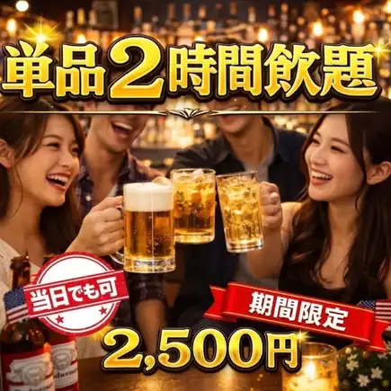 【昼飲みはさらにお得！】単品2H飲み放題(ワンオーダー制無し)2500円(税込)