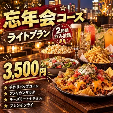 包含2小时畅饮！【年末派对轻食套餐】4道菜，含自制爆米花和玉米片 / 3,500日元