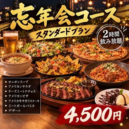 包含2小时畅饮！推荐菜品：牛腩排、披萨等！【年末派对标准套餐】共7道菜 / 4,500日元