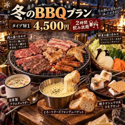 冬季限定！【含2小时畅饮】热蛤蜊浓汤和芝士火锅！烧烤套餐W1 / 4,500日元