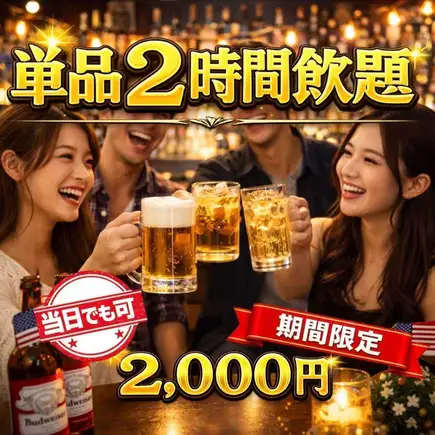 【淡季特惠！】2小时畅饮（无最低消费限制）¥2,500 → ¥2,000