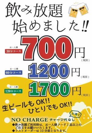 単品飲み放題120分コース⇒1,870円(税込)