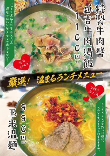 特製牛肉醤延吉肉湯飯/玉米温麺