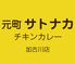 元町サトナカ　加古川店