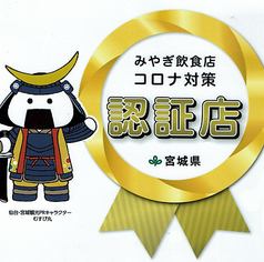 <p>≪認証店≫宮城県が作成した認証基準を満たし営業しております。完全個室完備・席と席の間隔をあけて、充分に感染症対策をしたうえで営業しておりますので、ぜひご安心してご来店ください！皆様のお越しをお待ちしております。</p>