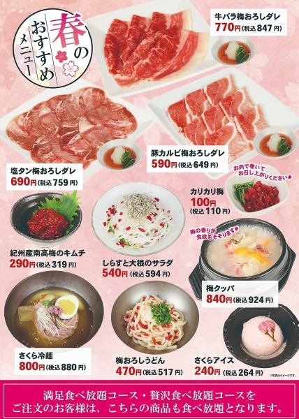 【梅やさくらの風味を楽しむ♪春のおすすめメニュー】