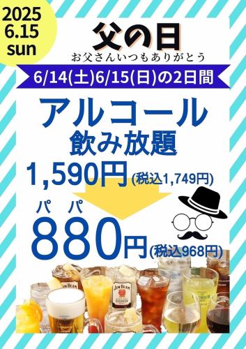 [6/14 (Sat) & 6/15 (Sun)] ◆Father's Day ~Thank you Dad for everything~◆All-you-can-drink alcohol 1749 yen → 968 yen (tax included)!