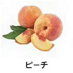 【フルーツ系】ピーチ