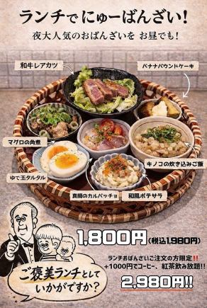 【ソフトドリンク飲み放題】ランチdeおばんざいアフタヌーンティー コース