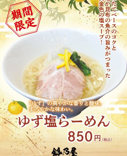 ゆず塩らーめん