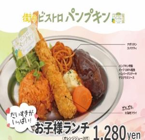 お子様ランチ　※ミニオレンジジュース付き