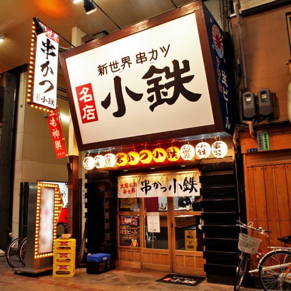御堂筋線なんば駅から徒歩2分の好立地！仕事帰りに、飲み会に、大将がこだわり抜いた串カツをぜひご堪能ください！