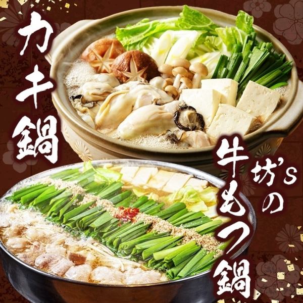 冬季限定 今年の鍋はこちら【牛もつ鍋】&【かき鍋】