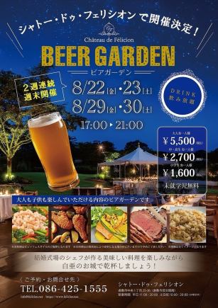 サマーナイト ビアダイニング 8月22・23・29・30開催
