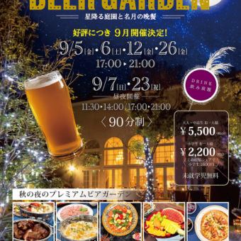 Toast to the full moon in a starry garden! Autumn Premium Beer Garden held on September 5th, 6th, 7th, 12th, 23rd, and 26th