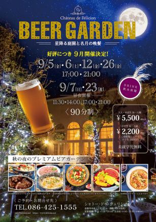 별 내리는 정원에서 명월에 건배 가을의 프리미엄 비어 가든 9월 5일·6일·7일·12일·23일·26일 개최