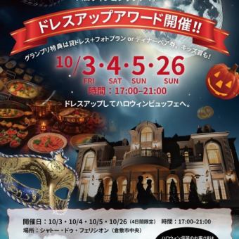 Halloween Buffet & Felicion Gothic Night on October 26th!