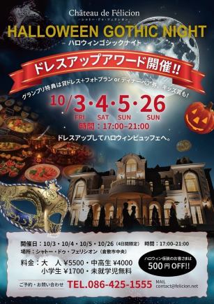 萬聖節哥德夜裝扮頒獎典禮♪10月3日、4日、5日、26日舉辦！