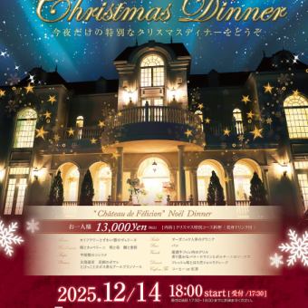 [Dinner] ■12/14 only■ Christmas Dinner 13,000 yen (tax included)