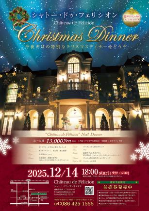 [Dinner] ■12/14 only■ Christmas Dinner 13,000 yen (tax included)