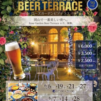 【ローズガーデンビアテラス】　6月6(土)7(日)14(日)19(金)21(日)27(土)28(日)開催