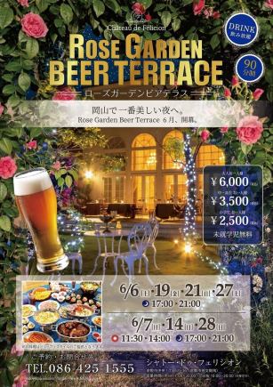 【ローズガーデンビアテラス】　6月6(土)7(日)14(日)19(金)21(日)27(土)28(日)開催