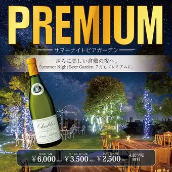 【サマーナイトビアガーデンプレミアム】7月3・4・5・10・11・12・17・18・24・25・26・31開催